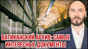 25.07.26. Ватиканский архив: самые интересные документы | Николай Лилин