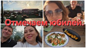25-07-2026 Оловянная свадьба, 10 лет! // Отмечаем вдвоём.