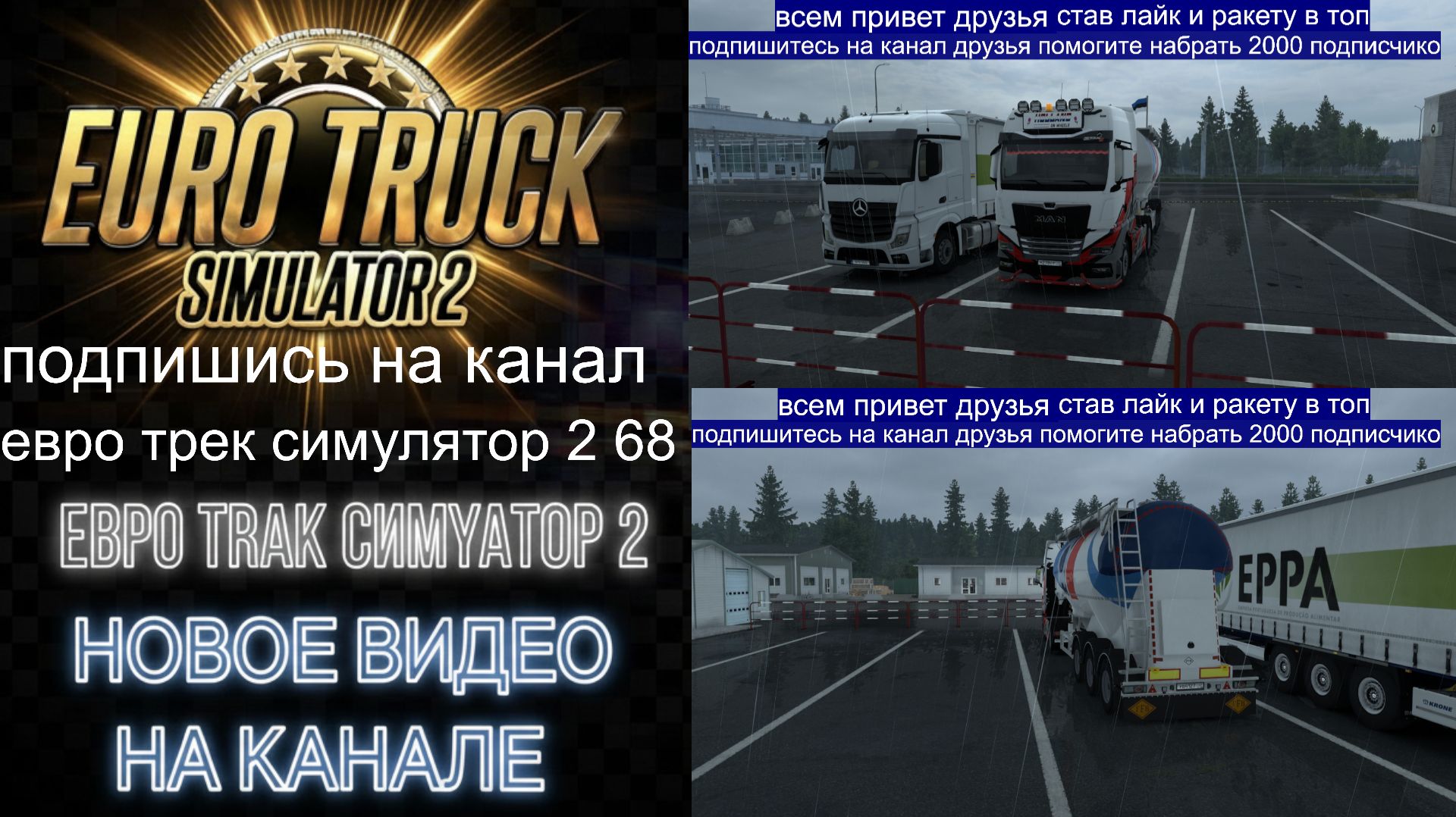 ЕВРО ТРАК СИМУЛЯТОР 2 смотреть онлайн