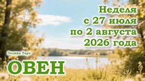 ОВЕН | ТАРО прогноз на неделю с 27 июля по 2 августа 2026 года
