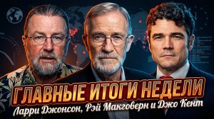 ⚡Ларри Джонсон, Рэй Макговерн и Джо Кент | ГЛАВНЫЕ ИТОГИ НЕДЕЛИ