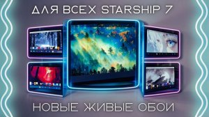 Обновление для всех Starship 7 - Живые обои Космос и Планета Земля 🌎