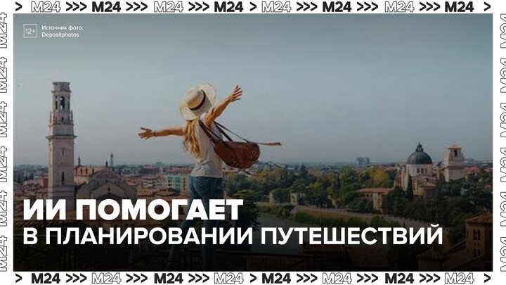 Нейросеть стала помощником в планировании путешествий для россиян