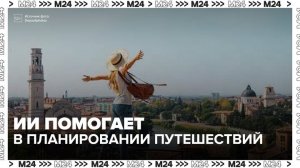 Нейросеть стала помощником в планировании путешествий для россиян