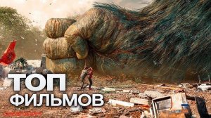10 СВЕЖИХ ЗАХВАТЫВАЮЩИХ ФИЛЬМОВ, КОТОРЫЕ ОБСУЖДАЮТ НА КАЖДОМ УГЛУ!