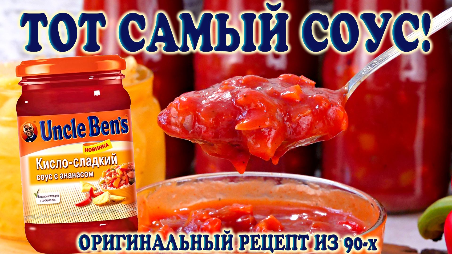 Секрет раскрыт! Повторила легендарный соус Uncle Ben's с ананасами! 🍍 Вкус один в один! смотреть онлайн