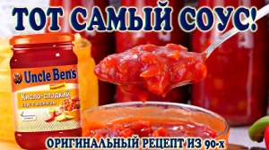 Секрет раскрыт! Повторила легендарный соус Uncle Ben's с ананасами! 🍍  Вкус один в один!