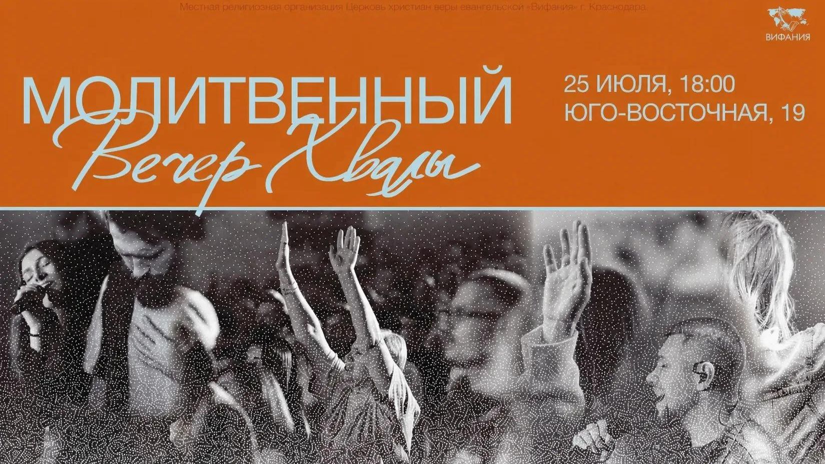 Молитвенный вечер хвалы 2026 07 25_18:00 смотреть онлайн