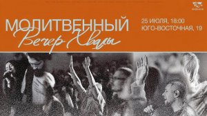 Молитвенный вечер хвалы 2026 07 25_18:00