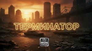 Терминатор на игровом канале Ufizon