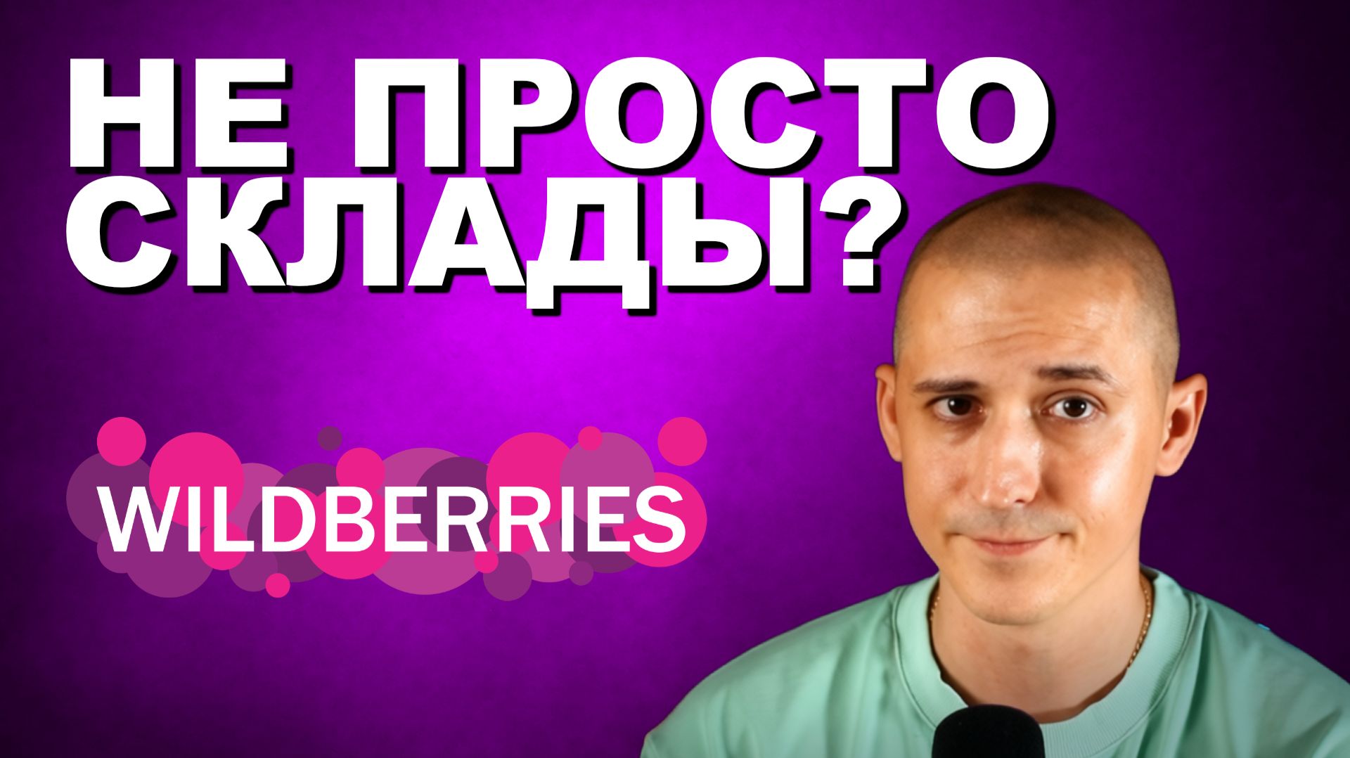 Wildberries и скрытый план дестабилизации бизнеса | Романов Владимир смотреть онлайн