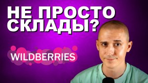 Wildberries и скрытый план дестабилизации бизнеса | Романов Владимир