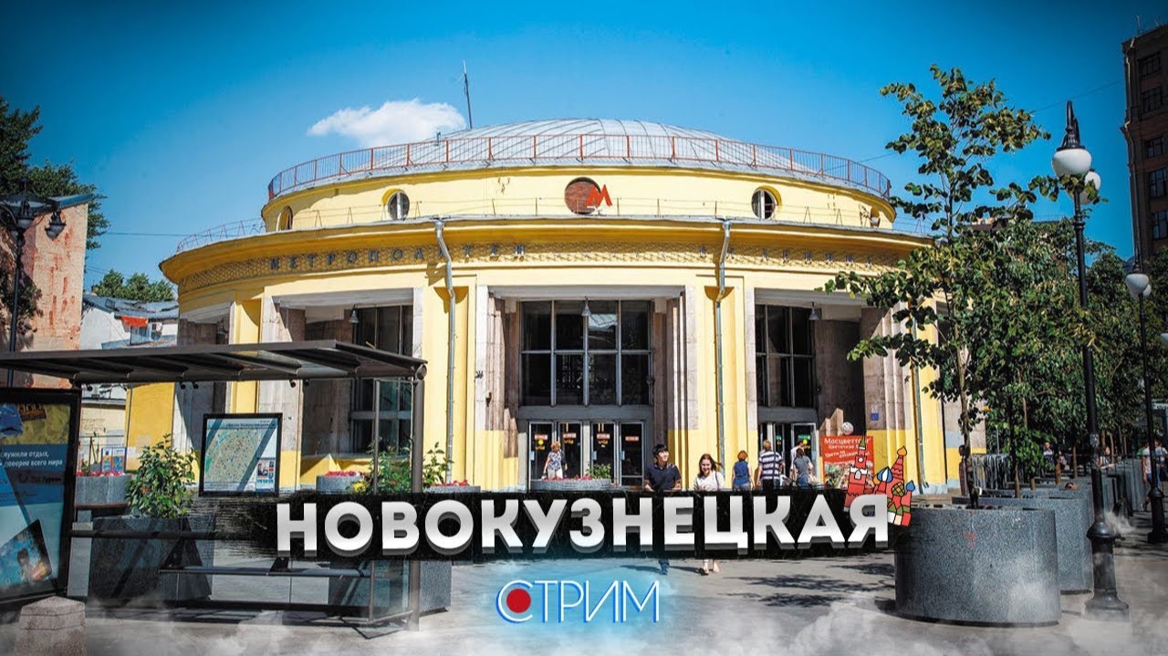 Новокузнецкая – СТРИМ смотреть онлайн