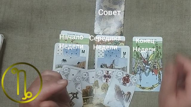 КОЗЕРОГ ♑ Таро-прогноз на неделю с 27 июля по 2 августа смотреть онлайн