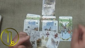 КОЗЕРОГ ♑ Таро-прогноз на неделю с 27 июля по 2 августа