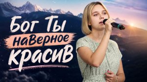 «Бог Ты наверное красив» — Христианские песни