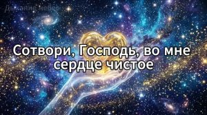 Песня «Сотвори,Господь,во мне сердце чистое».