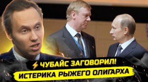 ⚡️ЧУБАЙС ПРОТИВ КРЕМЛЯ, ЧТО ПРОИСХОДИТ С РЕЖИМОМ