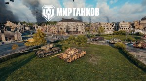 МИР ТАНКОВ 🚀ТуТ🚀 WOT