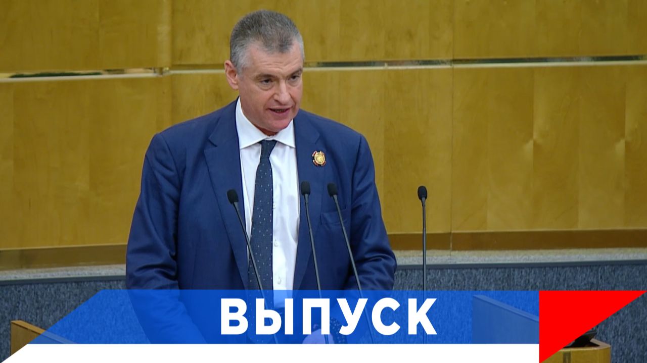 Слуцкий: В парламентской дипломатии у России - всё больше союзников!