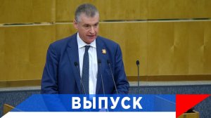 Слуцкий: В парламентской дипломатии у России - всё больше союзников!