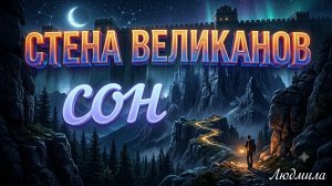 Сон: Стена великанов. Людмила
