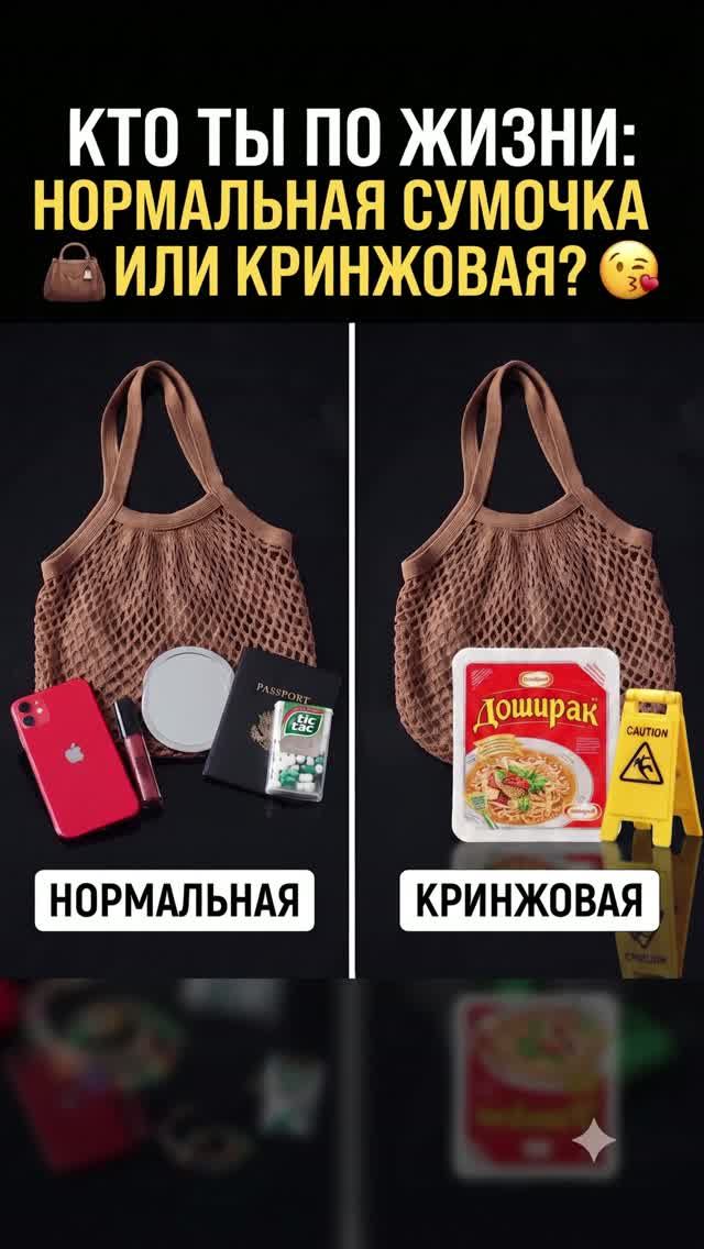 Кто ты по жизни: нормальная сумочка или кринжовая? 👜