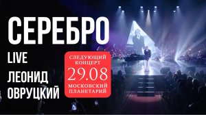 Леонид Овруцкий - Серебро (кавер) - live