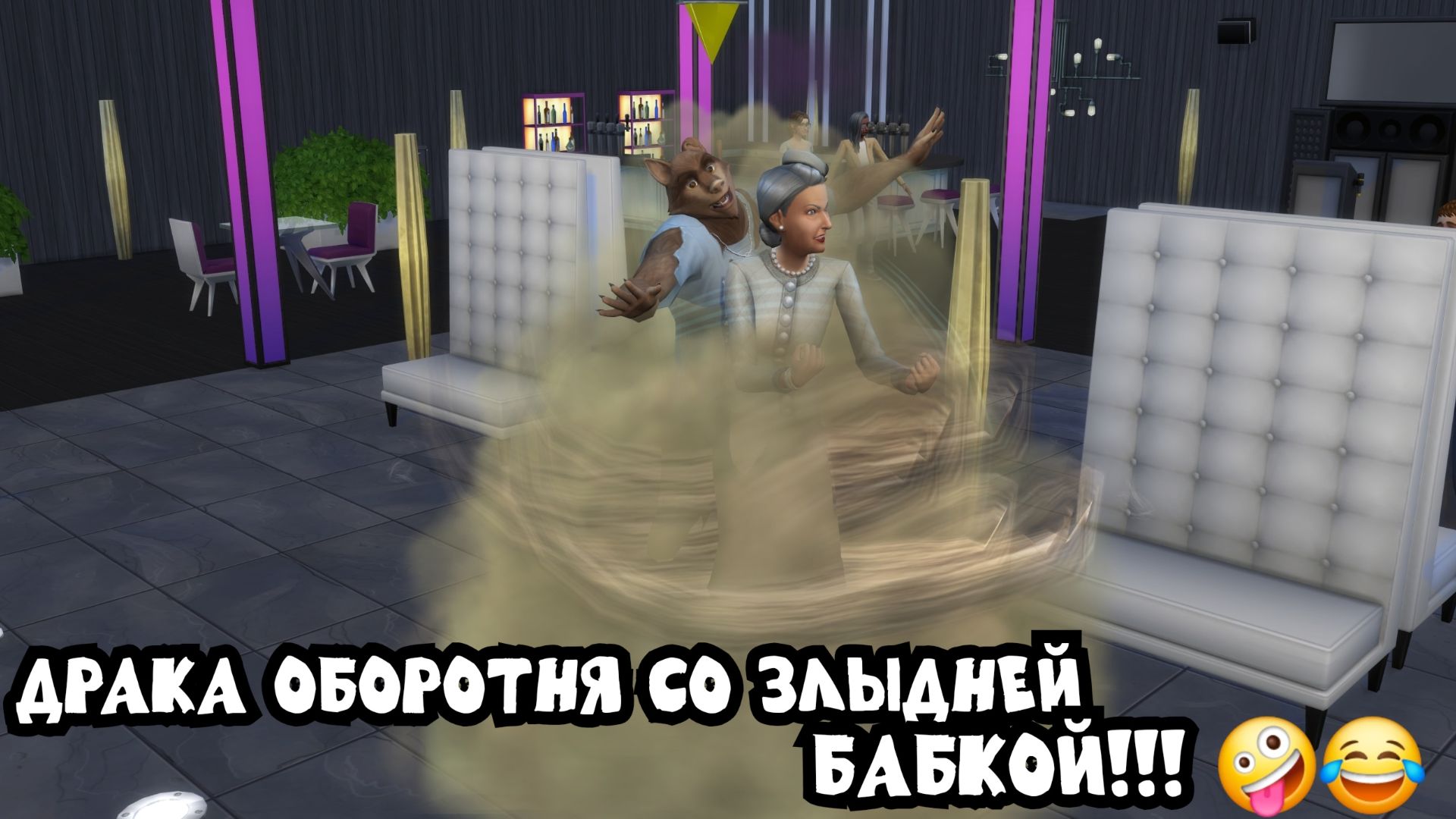 Драка оборотня с бабкой-злыдней! | The Sims 4 смотреть онлайн