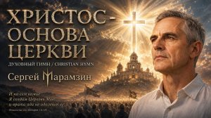 🎶185 ХРИСТОС — ОСНОВА ЦЕРКВИ | Гимн 1866 года