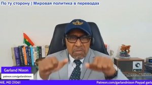 Гарланд Никсон - Иран отказался от 10-дневного перемирия — внешняя политика Трампа вышла из-под конт