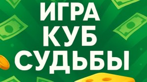 Игра 🎲 КУБ СУДЬБЫ🐞🍀  распределение денег по конвертам играючи💌🎲 🤪