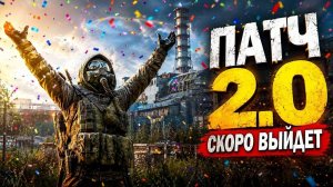 S.T.A.L.K.E.R. 2 - ПАТЧ 2.0 БЛИЗКО ! Все что нужно знать прямо сейчас!