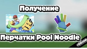Как получить перчатку «pool noodle» в slap battels роблокс