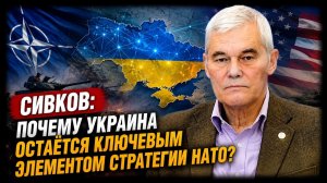 Сивков; почему Украина остаётся ключевым элементом стратегии НАТО?