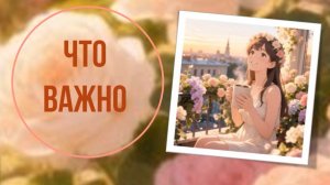 Что важно