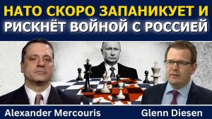 Александр Меркурис: НАТО скоро запаникует и рискнёт войной с Россией