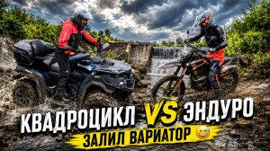 ЗАЛИЛИ ВАРИАТОР НА CFORCE 600 😅 | Квадроцикл vs Эндуро — жёсткая покатушка!