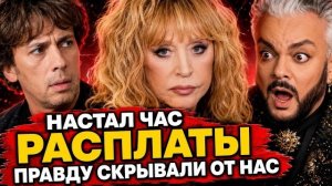 ЧАС РАСПЛАТЫ ПУГАЧЁВОЙ И ГАЛКИНА! ЭТУ ПРАВДУ СКРЫВАЛИ ОТ НАС!