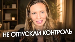 Почему нельзя отпускать контроль? Это такая же крайность, как гиперконтроль