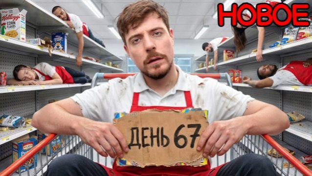 Последний, Кто Покинет Продуктовый Магазин, Получит $250.000 MRBEAST МИСТЕРБИСТ НА РУССКОМ мистер би