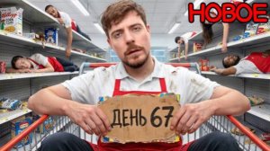 Последний, Кто Покинет Продуктовый Магазин, Получит $250.000 MRBEAST МИСТЕРБИСТ НА РУССКОМ мистер би