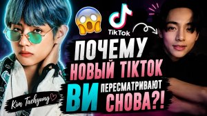 😱 Новый «TikTok» Ви заставил Арми пересматривать его снова и снова!