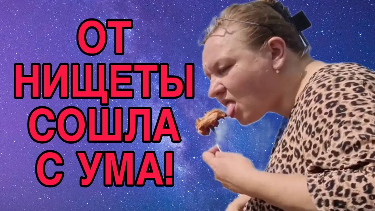 ОТ НИЩЕТЫ СОШЛА С УМА! ОЛЬГА ИЗ ЗАУРАЛЬЯ. ОБЗОР. смотреть онлайн