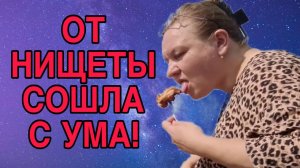 ОТ НИЩЕТЫ СОШЛА С УМА! ОЛЬГА ИЗ ЗАУРАЛЬЯ. ОБЗОР.