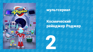 Космический рейнджер Роджер 2 серия «Сбежавший барабан-бот Роджера» (мультсериал, 2016)