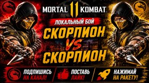 Mortal Kombat 11 — Скорпион против Скорпиона ⚔️ Кто окажется сильнее? | Александр