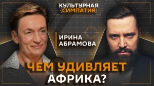 Чего мы не знаем об Африке | Ирина Абрамова | Дмитрий Егорченков