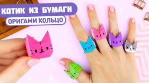 Оригами КОЛЬЦО Котик из бумаги