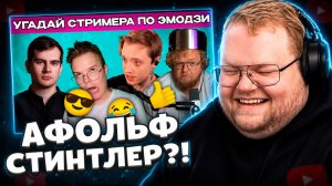 T2x2 СМОТРИТ ▷ Угадай стримера по эмодзи! Челлендж на 15 стримеров | КОЛПЛЭЙ
